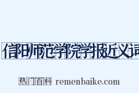 信阳师范学院学报近义词是什么意思的图片